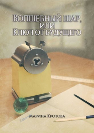 Обложка книги «Волшебный шар, или Ключ от будущего»