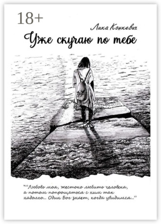 Уже скучаю по тебе. Лика Конкевич