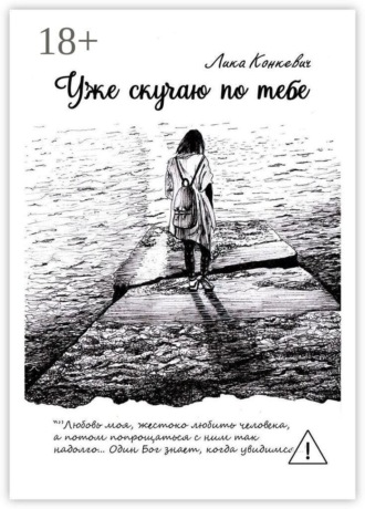Лика Конкевич. Уже скучаю по тебе
