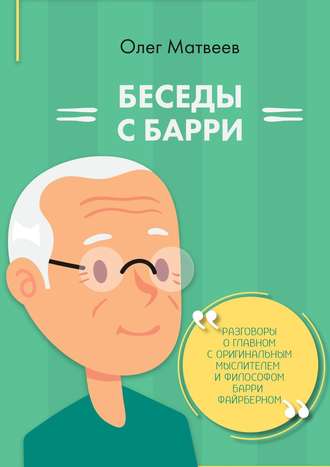 Обложка книги «Беседы с Барри»