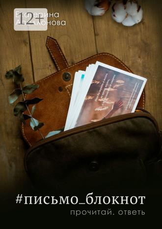 Обложка книги «#письмо_блокнот. Прочитай. Ответь»
