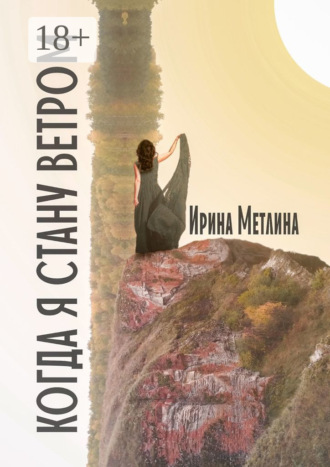 Обложка книги «Когда я стану ветром»