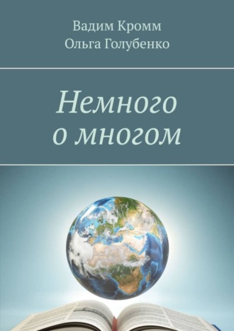 Обложка книги «Немного о многом»