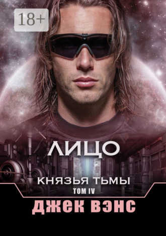 Обложка книги «Лицо. Князья тьмы. Том IV»