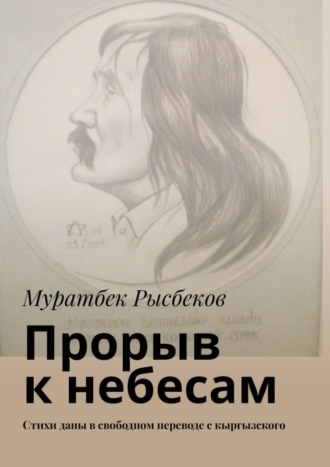 Обложка книги «Прорыв к небесам. Стихи даны в свободном переводе с кыргызского»