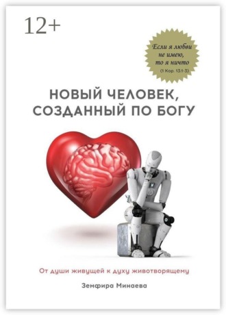 Обложка книги «Новый человек, созданный по Богу. От души живущей к духу животворящему»