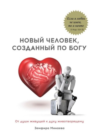 Земфира Минаева. Новый человек, созданный по Богу. От души живущей к духу животворящему