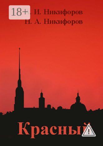 Обложка книги «Красный»