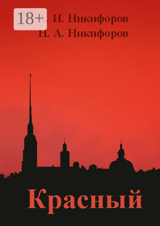 Александр Игоревич Никифоров. Красный