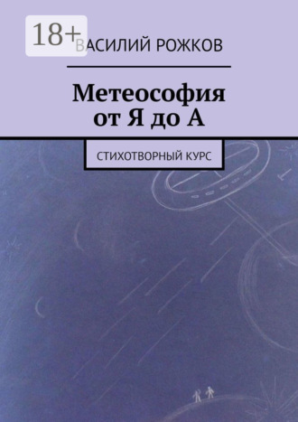 Василий Рожков. Метеософия от Я до А. Стихотворный курс