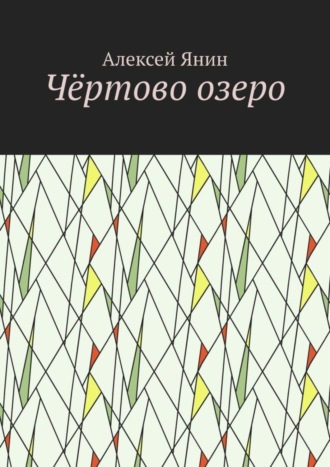 Алексей Александрович Янин. Чёртово озеро