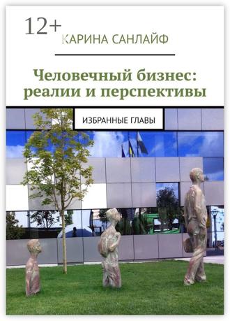 Обложка книги «Человечный бизнес: реалии и перспективы. Избранные главы»