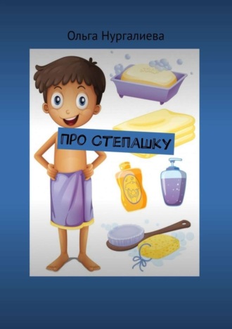 Обложка книги «Про Степашку»