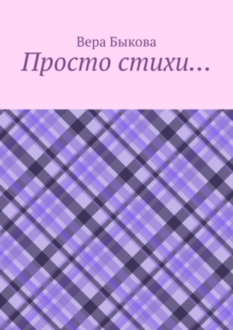 Обложка книги «Просто стихи…»