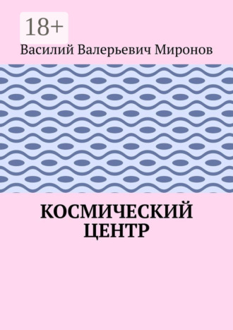 Обложка книги «Космический центр»