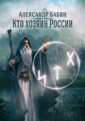 Александр Федорович Бабин. Кто хозяин России