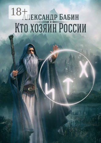 Александр Федорович Бабин. Кто хозяин России