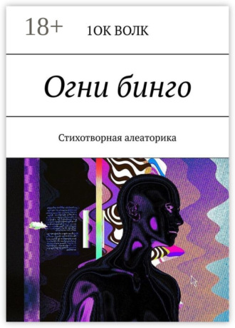 Обложка книги «Огни бинго. Стихотворная алеаторика»