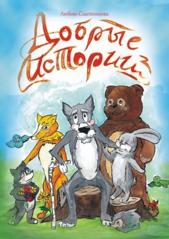 Обложка книги «Добрые истории»