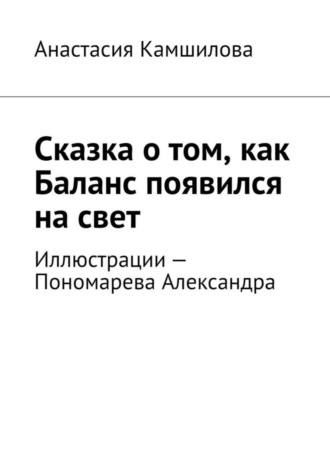Обложка книги «Сказка о том, как Баланс появился на свет»