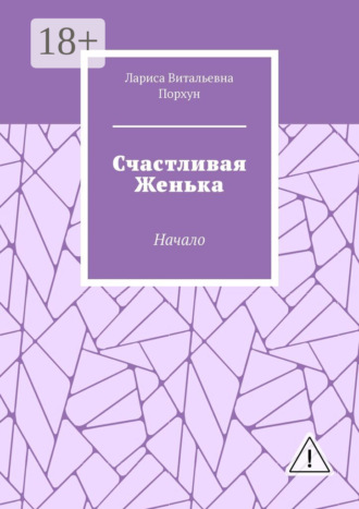 Обложка книги «Счастливая Женька. Начало»