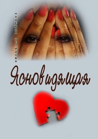 Обложка книги «Ясновидящая»
