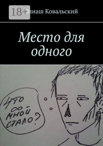 Обложка книги «Место для одного»