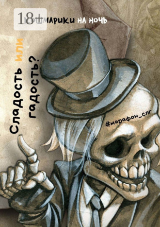 Обложка книги «Сладость или гадость?»