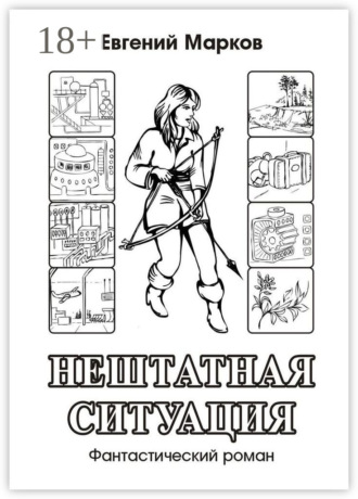 Обложка книги «Нештатная ситуация. Фантастический роман»