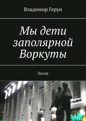 Обложка книги «Мы дети заполярной Воркуты. Песня»