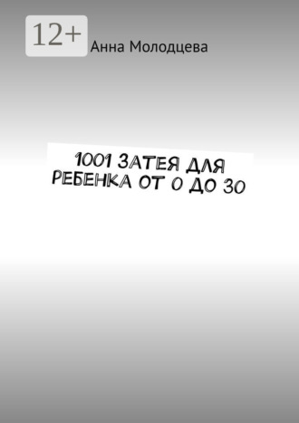 Обложка книги «1001 затея для ребенка от 0 до 30»