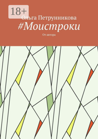 Ольга Петрунникова. #Моистроки. От автора