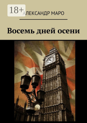 Обложка книги «Восемь дней осени»