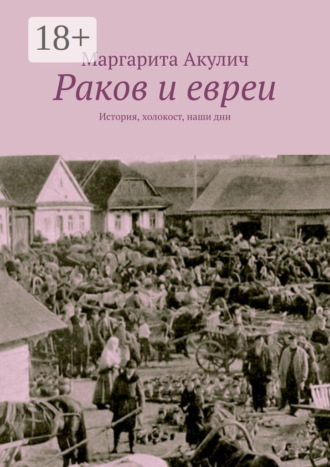 Обложка книги «Раков и евреи. История, холокост, наши дни»