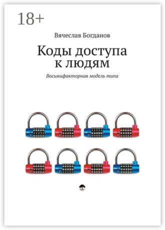 Обложка книги «Коды доступа к людям»
