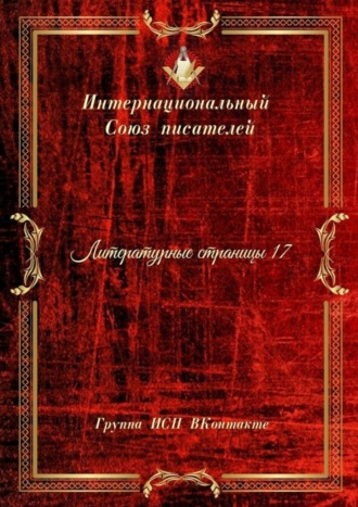 Валентина Спирина. Литературные страницы – 17. Группа ИСП ВКонтакте