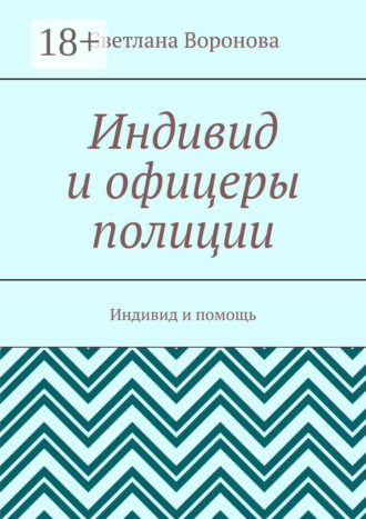 Обложка книги «Индивид и офицеры полиции. Индивид и помощь»
