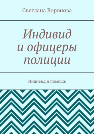 Светлана Викторовна Воронова. Индивид и офицеры полиции. Индивид и помощь