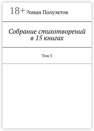 Обложка книги «Собрание стихотворений в 15 книгах. Том 5»