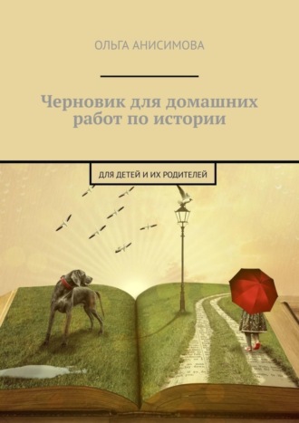 Обложка книги «Черновик для домашних работ по истории. Для детей и их родителей»