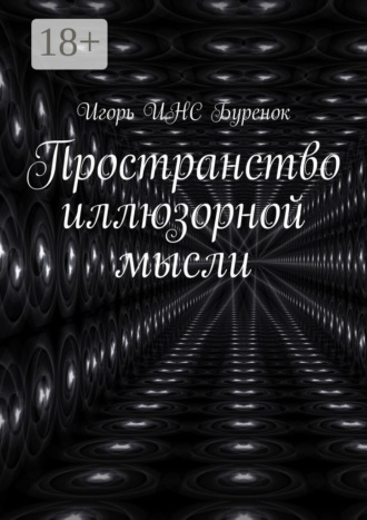 Обложка книги «Пространство иллюзорной мысли»