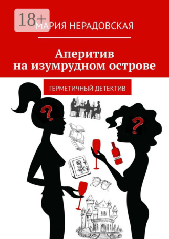 Обложка книги «Аперитив на изумрудном острове. Герметичный детектив»