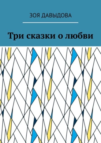 Обложка книги «Три сказки о любви»