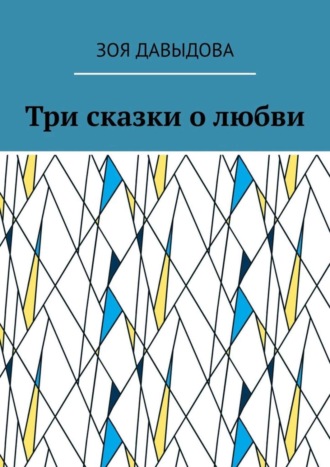 Зоя Давыдова. Три сказки о любви