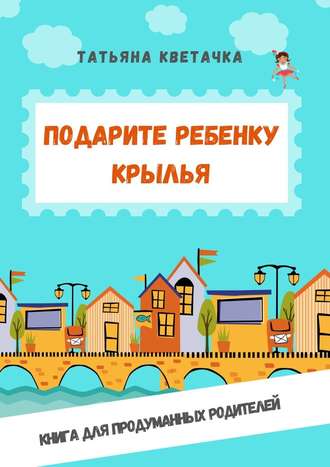 Обложка книги «Подарите ребенку крылья»