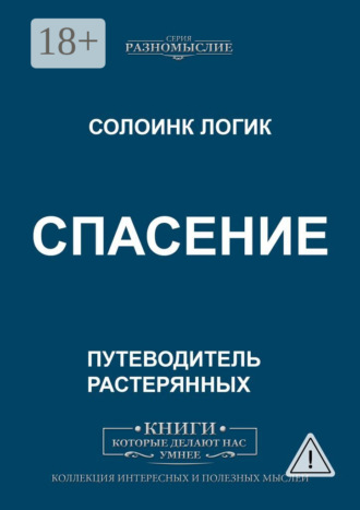 Обложка книги «Спасение»