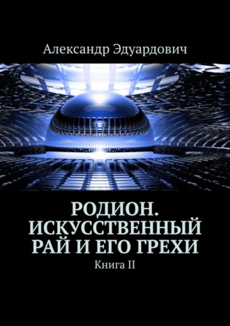 Обложка книги «Родион. Искусственный рай и его грехи. Книга II»