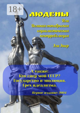 Обложка книги «Людены, или Великая Октябрьская Социалистическая Контрреволюция»