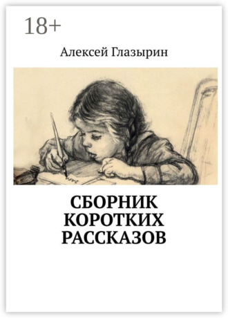 Обложка книги «Сборник коротких рассказов»
