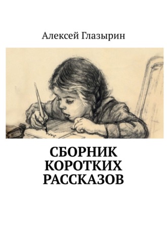 Алексей Глазырин. Сборник коротких рассказов